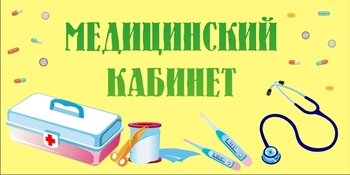 Медицинский кабинет Медицинский кабинет