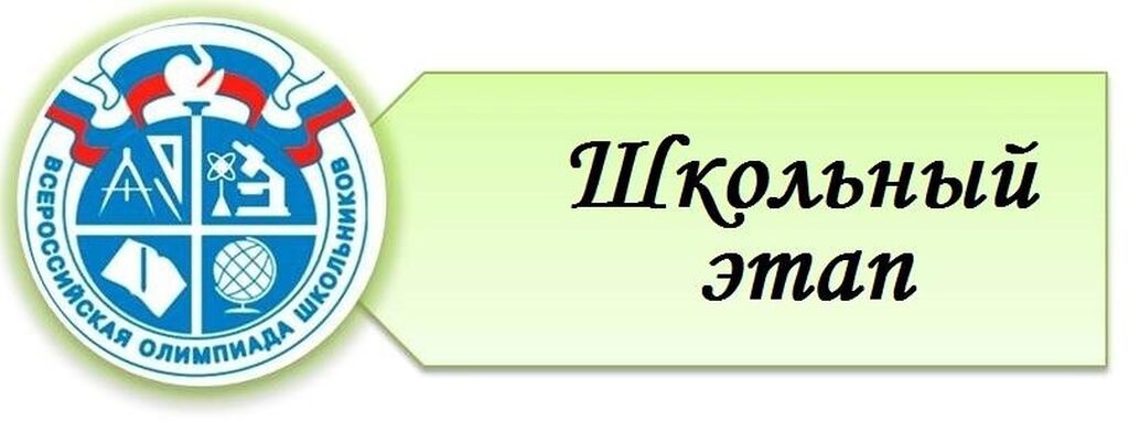 Школьный этап ВсОШ.