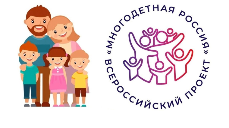 Всероссийский проект "Многодетная Россия".