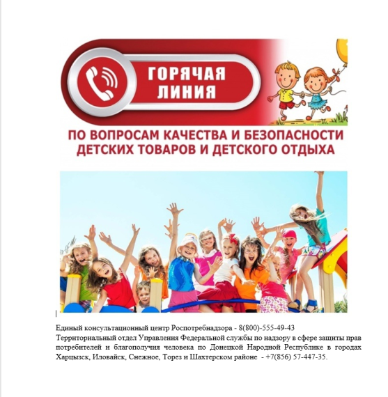 Всероссийская «горячая линия» по вопросам детского отдыха, качества и безопасности детских товаров.