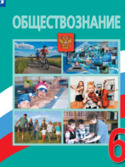 Обществознание. 6 класс