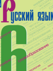 Русский язык. 6 кл.. В 2-х ч.