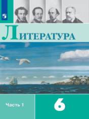 Литература. 6 класс. В 2-х ч.