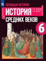 Всеобщая история. История Средних веков. 6 класс.