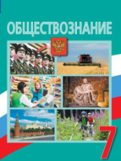 Обществознание. 7 класс
