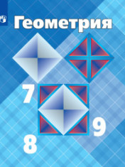Геометрия. 7-9 класс