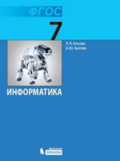Информатика. 7 класс