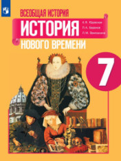 Всеобщая история. История Нового времени. 7 класс.