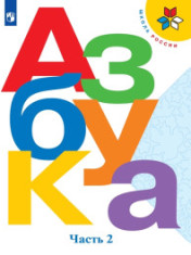 Азбука, 1кл.
