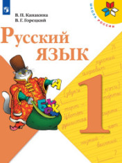 Русский язык, 1кл.
