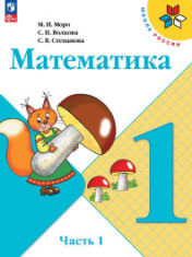 Математика, 1кл.