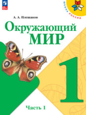 Окружающий мир, 1кл.