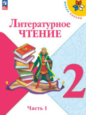 Литературное чтение, 2кл.