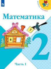 Математика, 2кл.