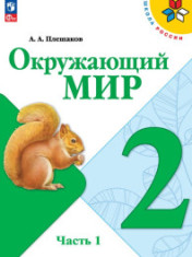 Окружающий мир, 2кл.