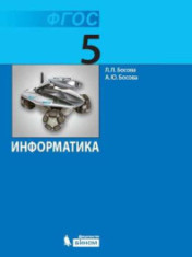 Информатика 5 класс