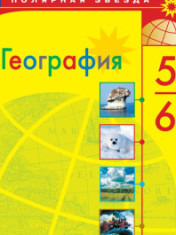 География. 5-6 классы